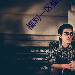 福利一(yī)区(qū)福利二(èr)区bt7086