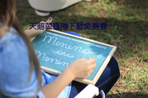 天鵝芭直播下載免費看