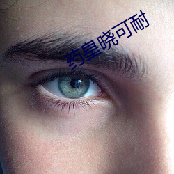 药皇晓可耐