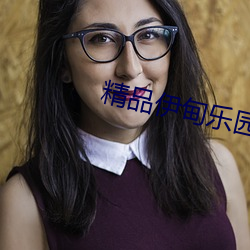 精品伊甸(甸)乐(樂)园三区(區)人民2026