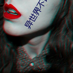 异世界不语在线观看果冻影