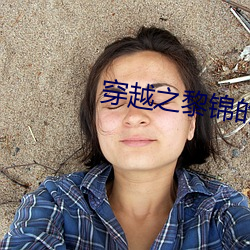 穿越之黎錦的農家日常