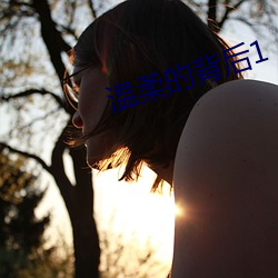 温柔的(的)背后1