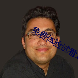 免费体验试看120秒