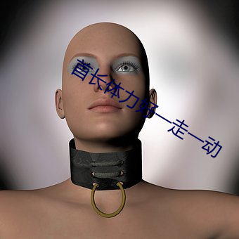 首长体(tǐ)力好一(yī)走一动