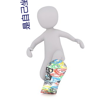 是自己坐上來還是我撞上去