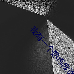 我(wǒ)有一(yī)个熟练度(dù)面板