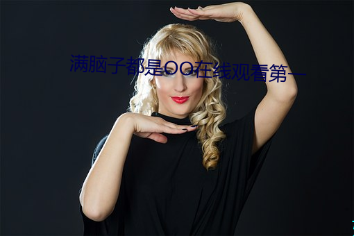 满脑子都是oo在线观看第一