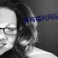 春宵福利网站导航在线观看
