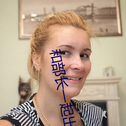 和部(部)长一起(起)出差的日(日)子电影(影)