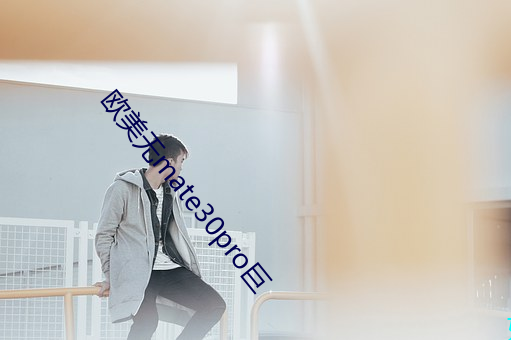 欧美无mate30pro巨