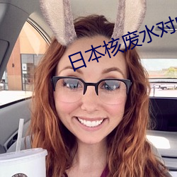 日本核废(fèi)水(shuǐ)对(duì)中(zhōng)国海危害大(dà)吗