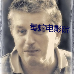 毒蛇电影院