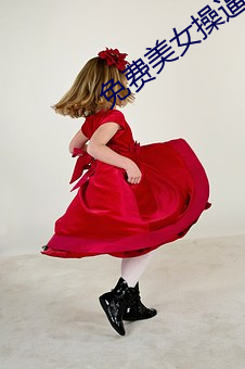 免费美女操逼视频