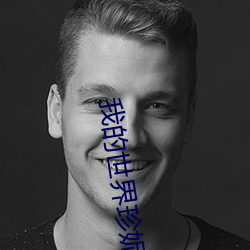 我的(的)世界(界)珍妮油管(管)视频在(在)线