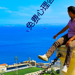 免费心理咨询在线聊天