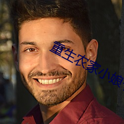 重生(shēng)农家小娘子