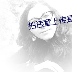 拍违章(章)上传是哪个平台(台)赚钱