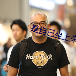 是自己坐上來還是我撞上去