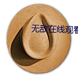 无敌在线(線)观(觀)看免费(費)完整版(版)高(高)