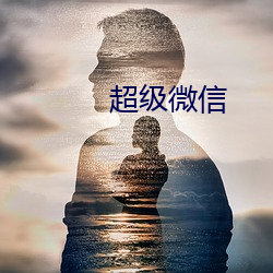 超级微信