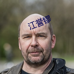 江(江)誉镠