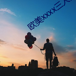 欧美xxxx三人(人)交(交)性视(視)频