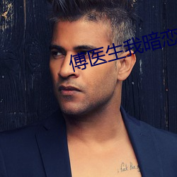 傅医生我暗(àn)恋你