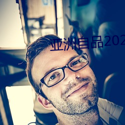 亚洲自品2021芒(máng)果