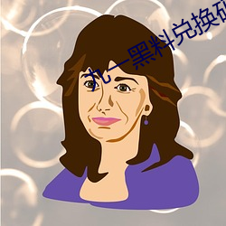 九一黑料兌換碼永久有效