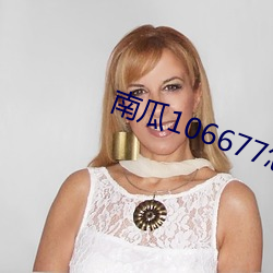 南瓜106677怎么下载