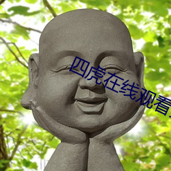 四虎在线观(guān)看免费观看完整