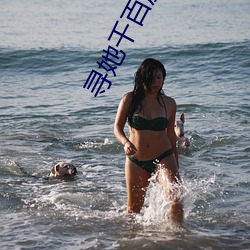 寻她千百度影院