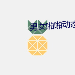 男女啪啪動態圖
