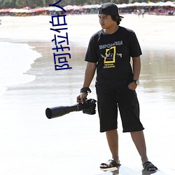 阿拉伯人真(zhēn)的日羊(yáng)吗