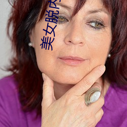 美(měi)女脱内衣露(lù)出(chū)奶头(tóu)免费(fèi)摸摸(mō)软件