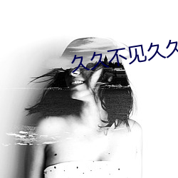 久久不见久久见免费影院3