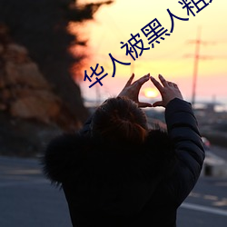華人被黑人粗大猛然進出到