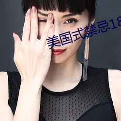 美国式禁忌18矿(kuàng)桥超棒故事