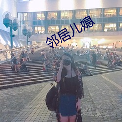 邻居儿媳