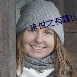 末世之有靠山做女王