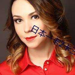 日本一卡2卡三卡4卡网站