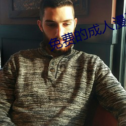 免费的成人漫画app