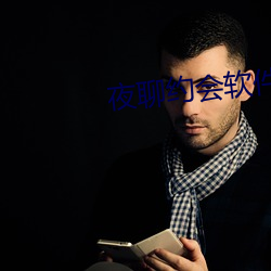夜聊约会软件里面人靠(kào)谱吗(ma)