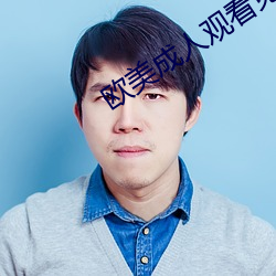 欧(ōu)美成人观(guān)看免费全部完