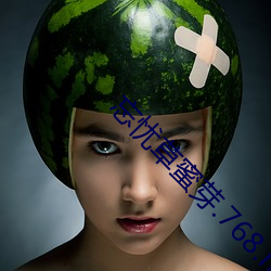 忘(wàng)忧(yōu)草蜜芽.768.mon