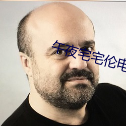 午夜宅宅伦电影网(wǎng)