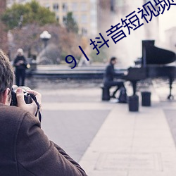 9丨抖音短视频