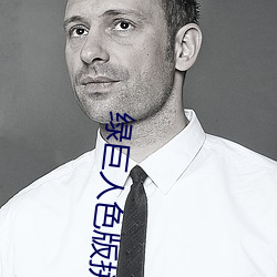 绿巨(jù)人色(sè)版拼多(duō)多