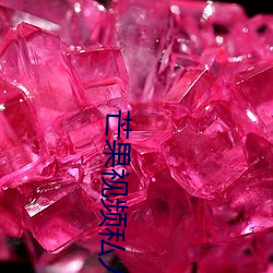 芒果视频私人成